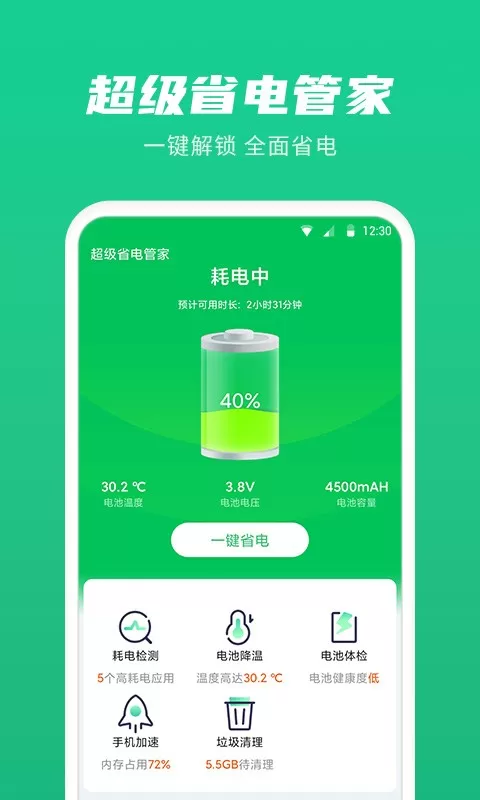 超级省电管家软件下载图2
