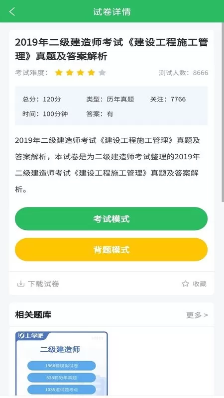 上学吧二建题库2024最新版图0