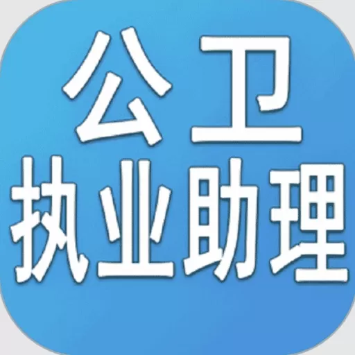 公卫执业助理医师丰题库app下载_公卫执业助理医师丰题库官方版app下载