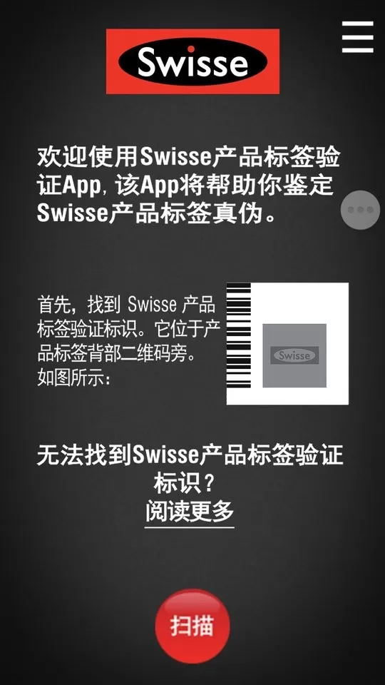 Swisse Scan防伪助手免费版下载图3