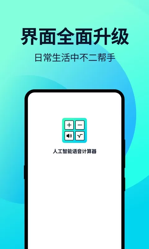 语音人工智能计算器官网版手机版图1