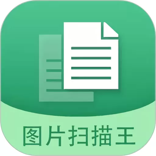 图片文字扫描王下载官网版