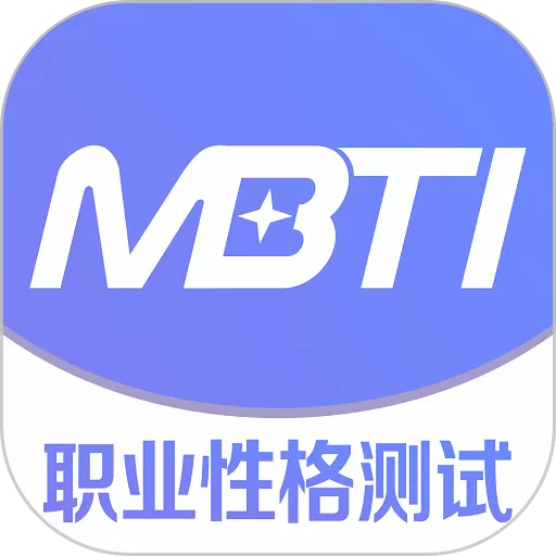 MBTI职业性格测试官方免费下载