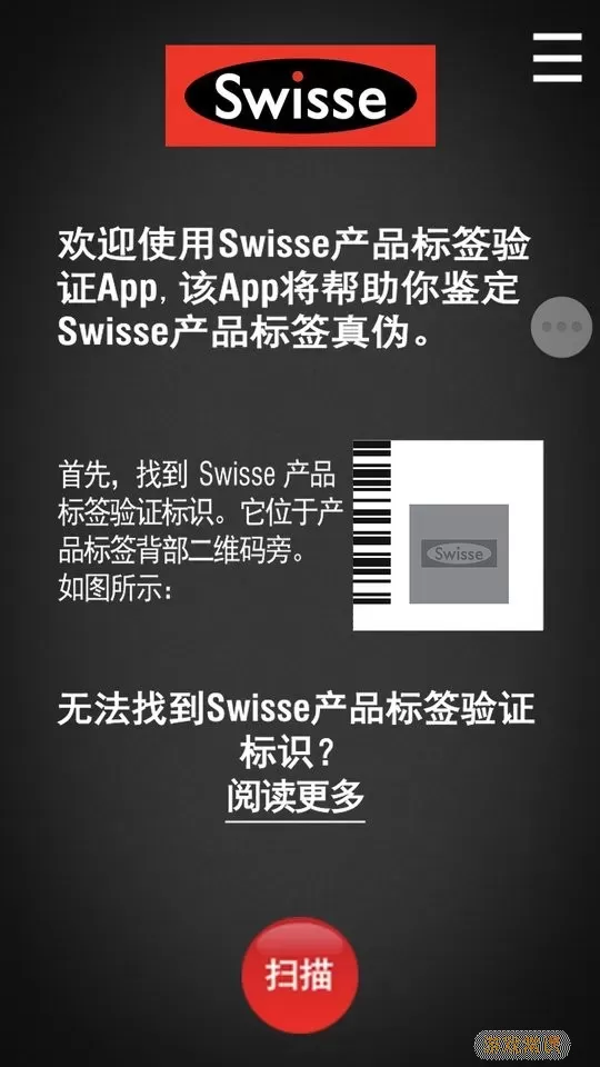 Swisse Scan防伪助手免费版下载