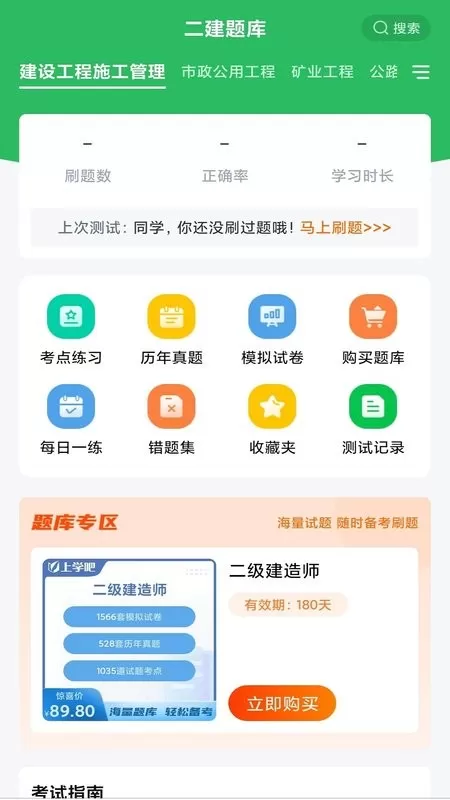 上学吧二建题库2024最新版图1