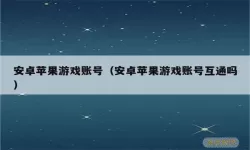 破坏之剑安卓苹果互通吗