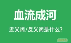 血流成河的反义词