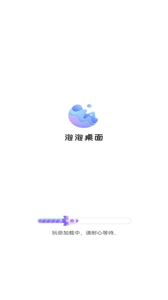 泡泡桌面平台下载图1