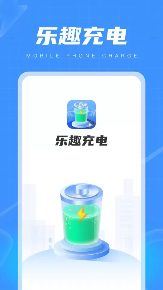 乐趣充电最新版本下载图1