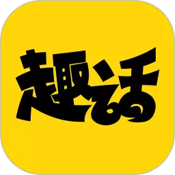 趣话漫画下载免费版