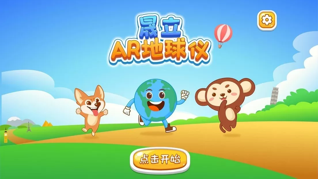 晟立AR地球仪下载最新版图3