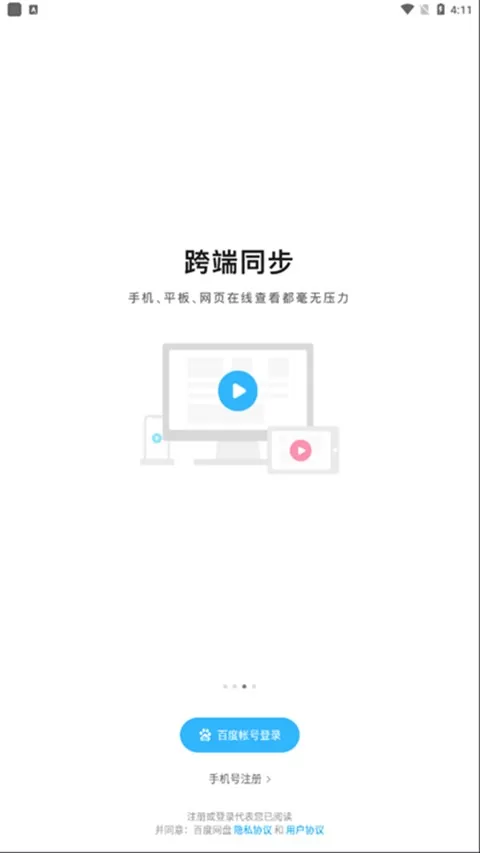 百度网盘联运版安卓版图1