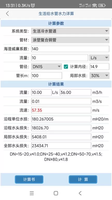 给排水计算器下载免费图2