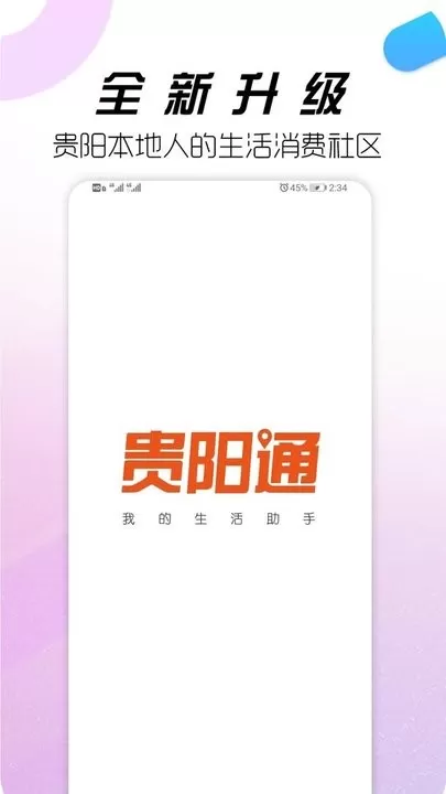 贵阳通手机版下载图1