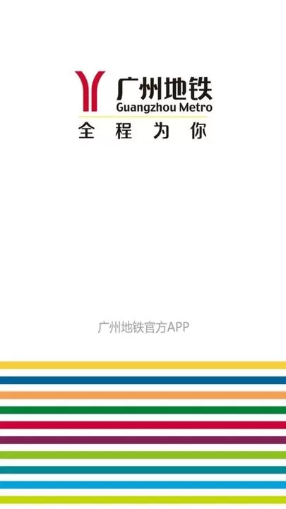 广州地铁安卓免费下载图0