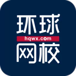 环球网校官网正版下载