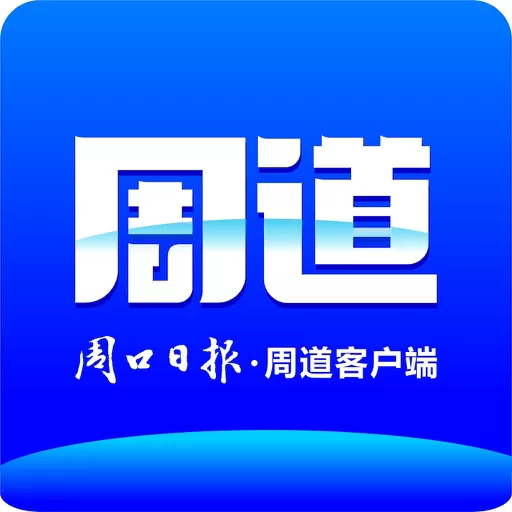 周道官网正版下载