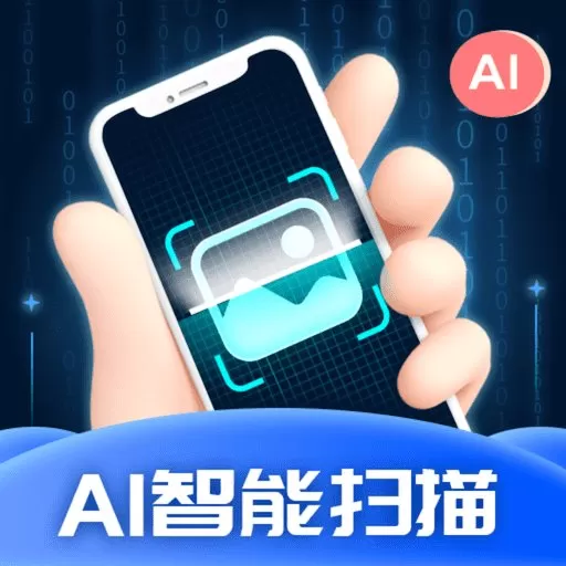 AI智能扫描最新版本下载