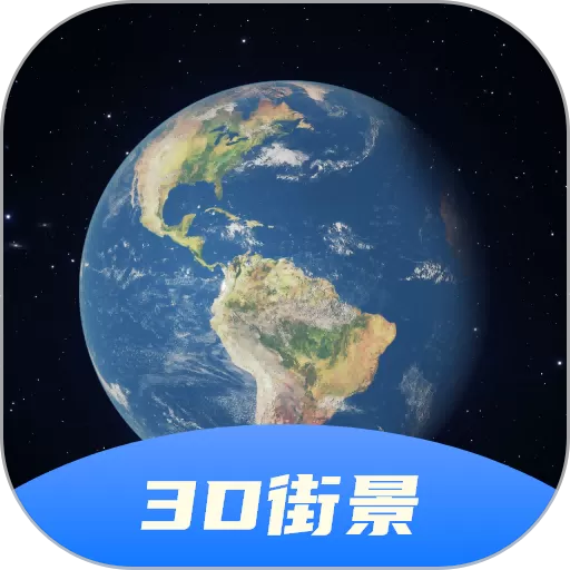 3D卫星全景地图手机版_3D卫星全景地图app官方版下载安装