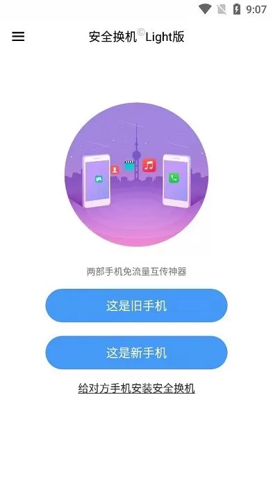 安全换机官网版手机版图1