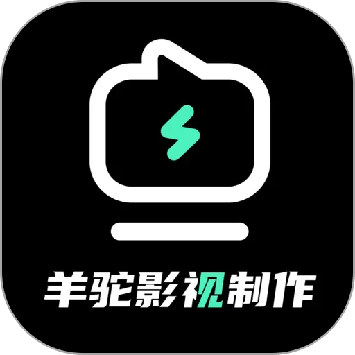 羊驼影视制作2024最新版