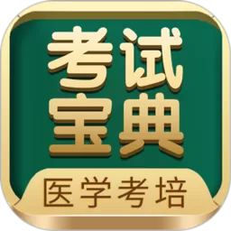 考试宝典下载免费