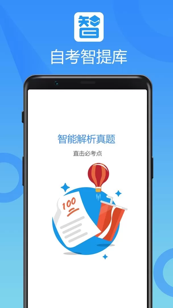 自考智题库下载手机版图2