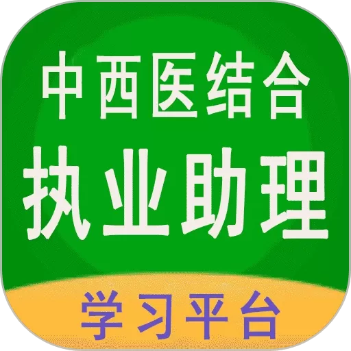 中西医结合执业助理官方版下载_中西医结合执业助理app官方版下载