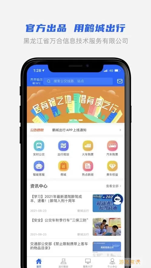 鹤城出行手机版下载