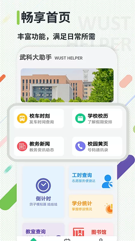 武科大助手官网版手机版图1