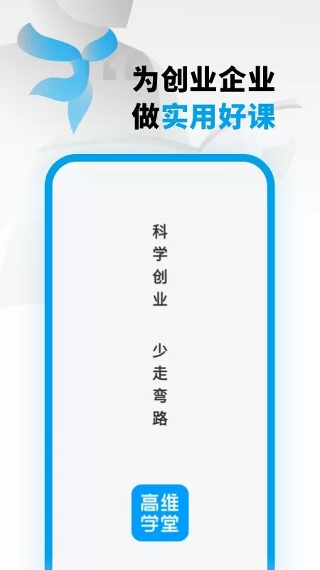 高维学堂最新版本下载图0