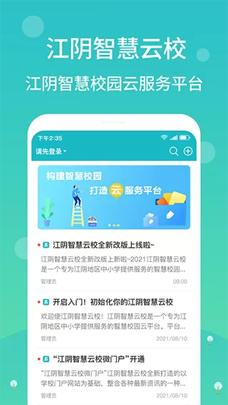 江阴智慧云校下载免费版图2