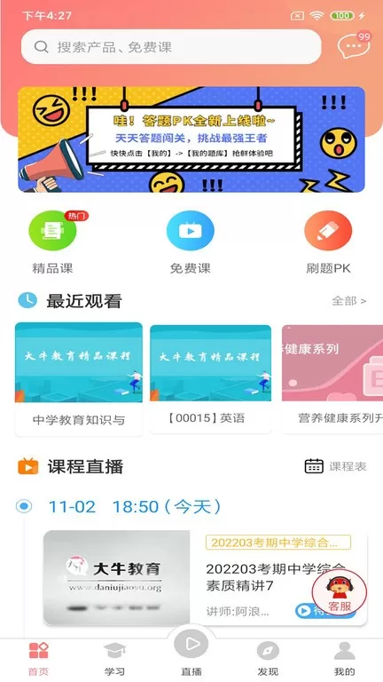 大牛考教师软件下载图0