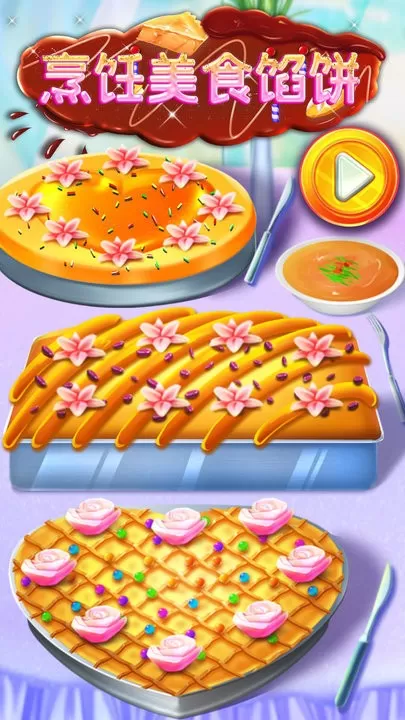 烹饪美食馅饼游戏官网版图2