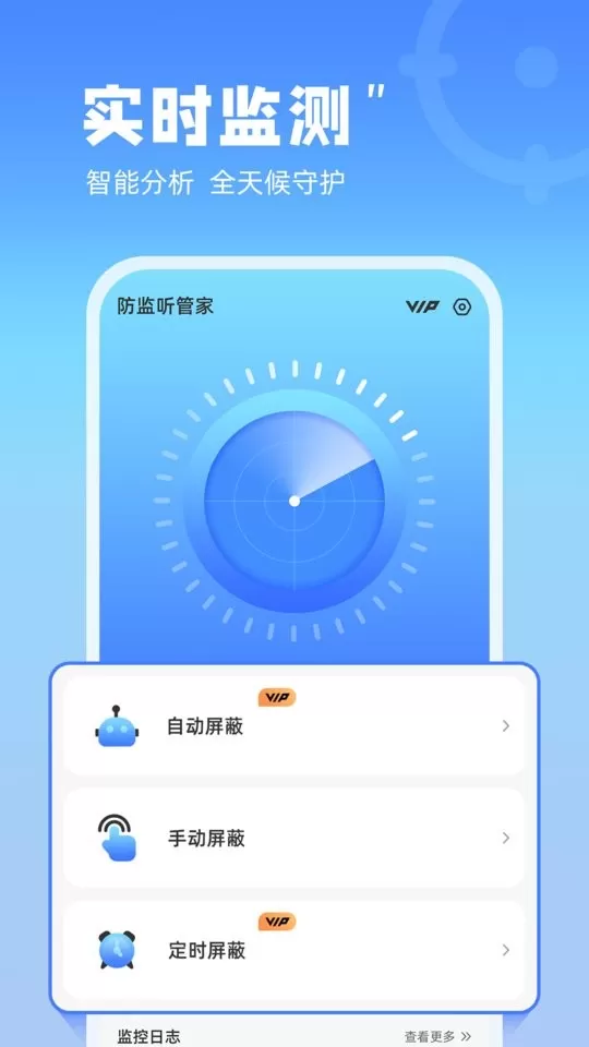 防监听管家官网版手机版图0