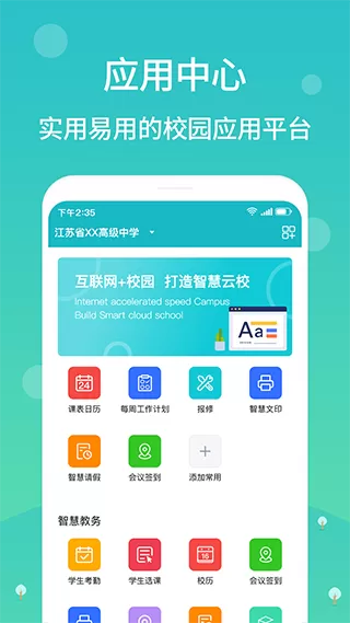 江阴智慧云校下载免费版图1