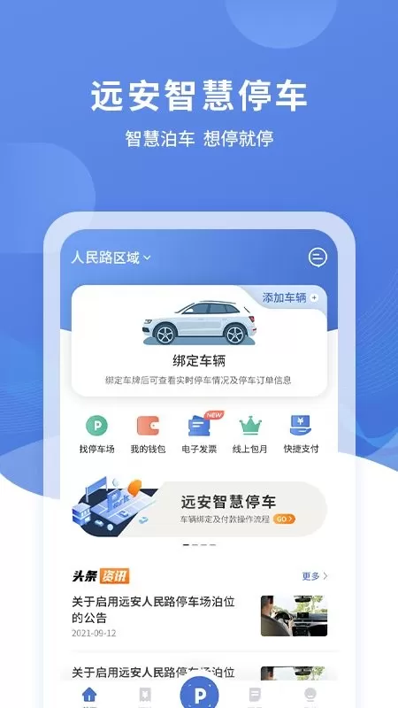 远安智慧停车官网版app图3