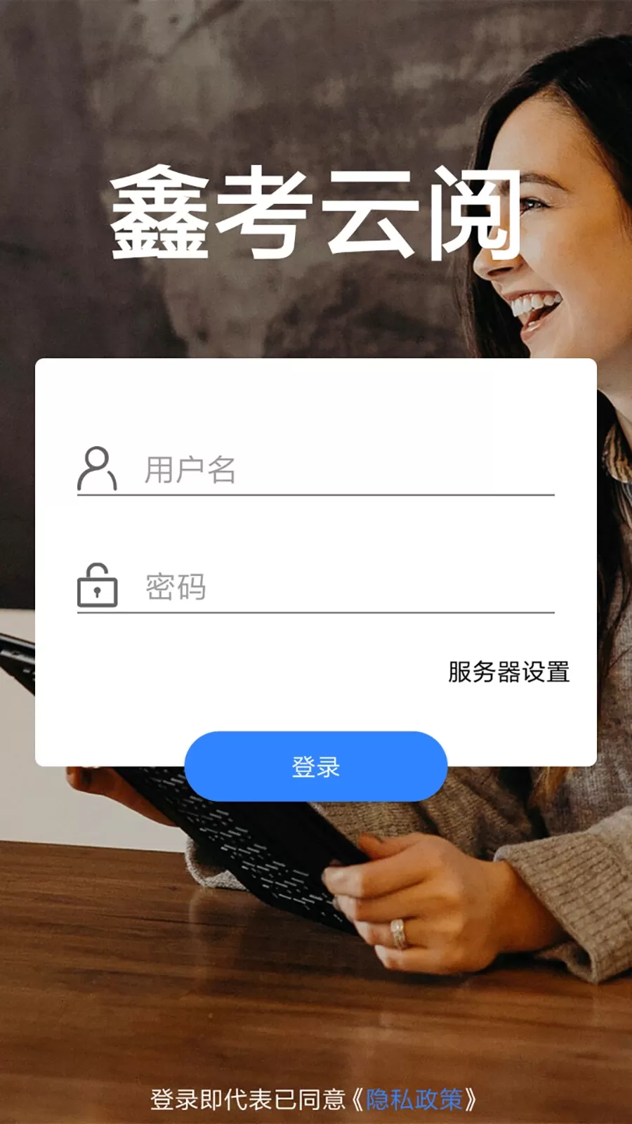 鑫考云阅下载官方版图1