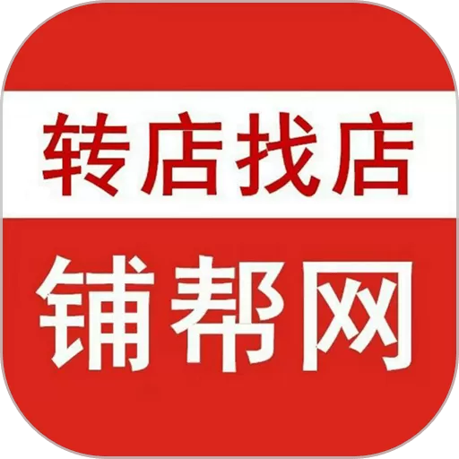 铺帮网下载免费版_铺帮网app新版官方版下载