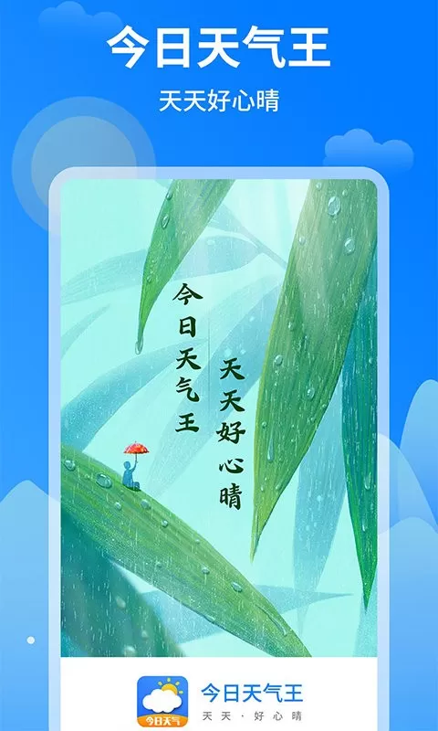 今日天气王下载最新版图1