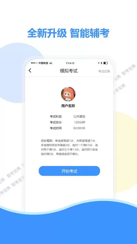 智考宝典最新版图2