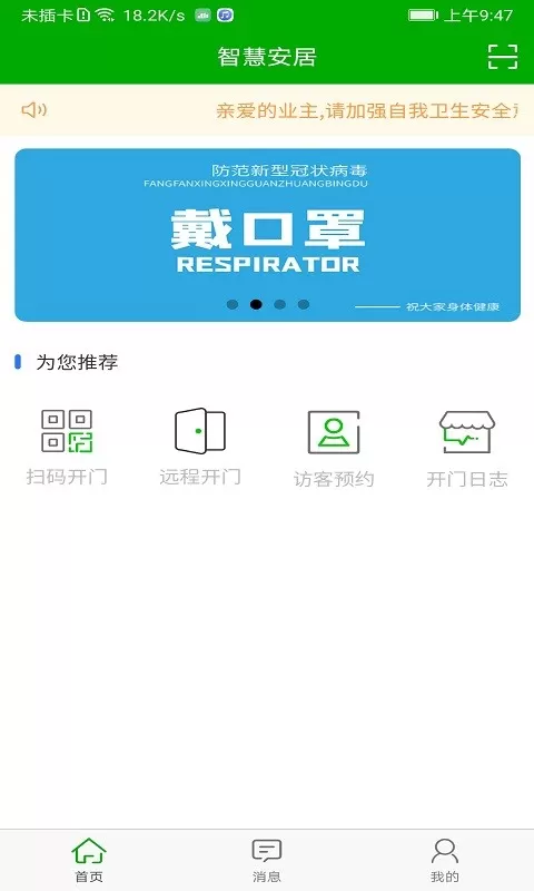 智慧安居手机版下载图1