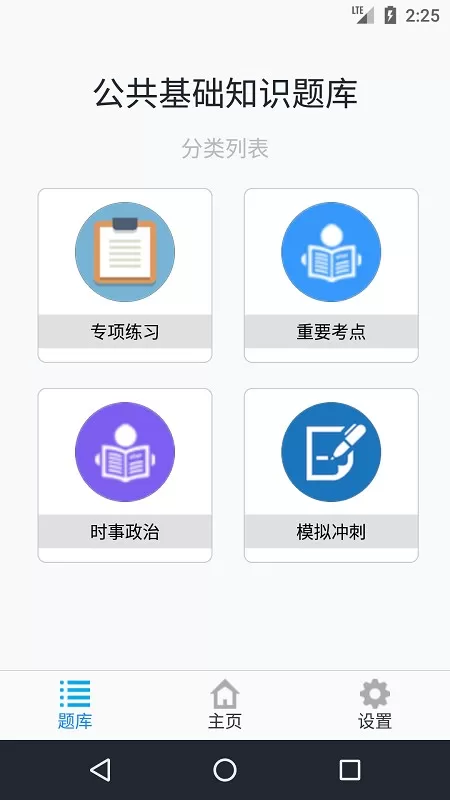 公共基础知识题库安卓版图0