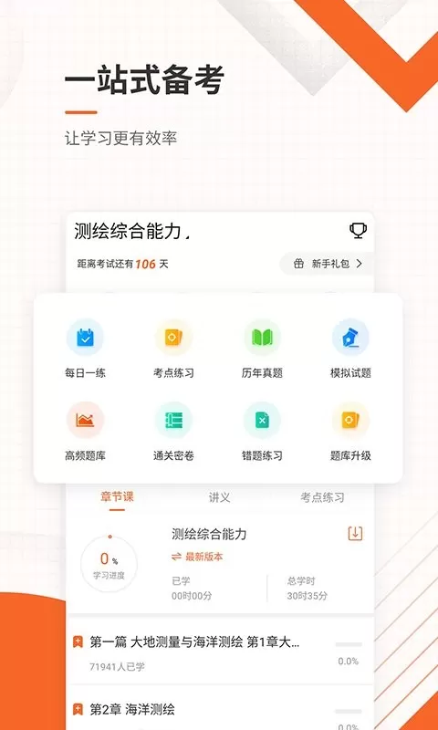 测绘工程师准题库官方正版下载图1