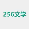 256中文小说阅读网下载免费版