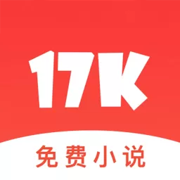 17k小说历史版本官方免费下载