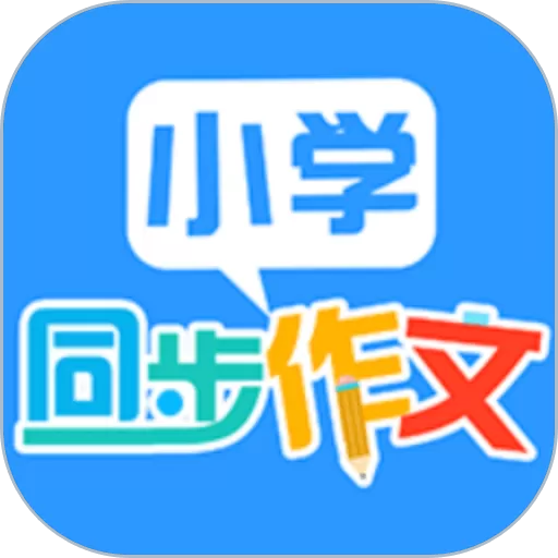 小学同步作文官网版app