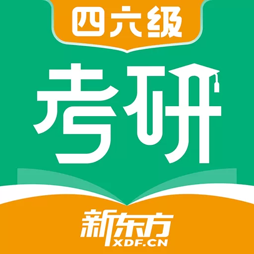 新东方考研四六级官网正版下载_新东方考研四六级2024最新版本下载