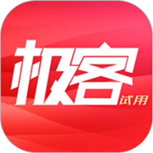 极客试用app下载