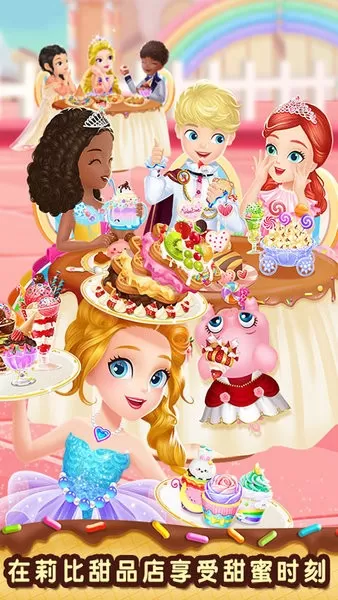 莉比小公主梦幻甜品店手游版下载图0
